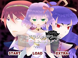 샤그란 메모와르 ~포기의 프린세스~