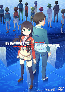 카가미하라／저스티스 －아이와 어른과 전쟁 이야기－