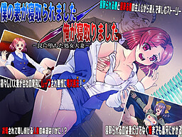 보쿠의 아내가 네토리 당했습니다／오레가 네토리 했습니다 ～함정에 빠진 처녀인처～