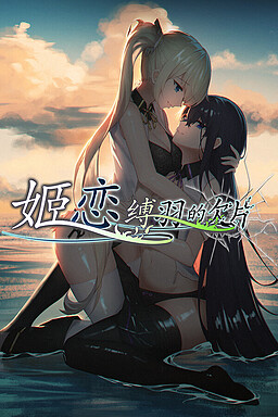 히메코이 ~하네의 조각~