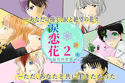 루이코이카2 ～아다바나의 연모～