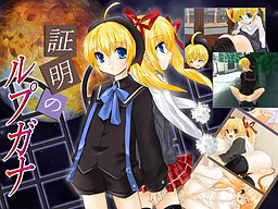 쇼메이의 루프가나 -하드엣찌로 쌍둥이 남매를 아주 그냥 망가뜨려라!-