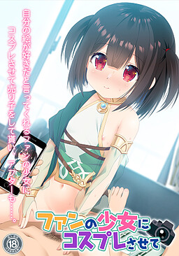 팬 소녀에게 코스프레 시키기