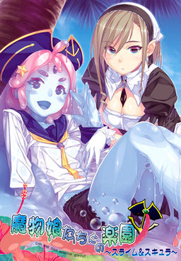 마물 아가씨들과의 낙원～슬라임＆스큐라～