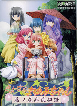 사요나라 마유미짱 ～후지노모리 병원 이야기～