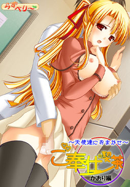 고호시 킷사～천사들에게 맡겨줘～ 카오리 편