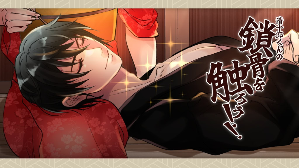 清十郎くんの鎖骨を触ろう!!