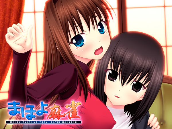 まほよ麻雀 ダウンロード版