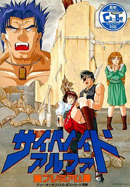 사이바노이드 알파