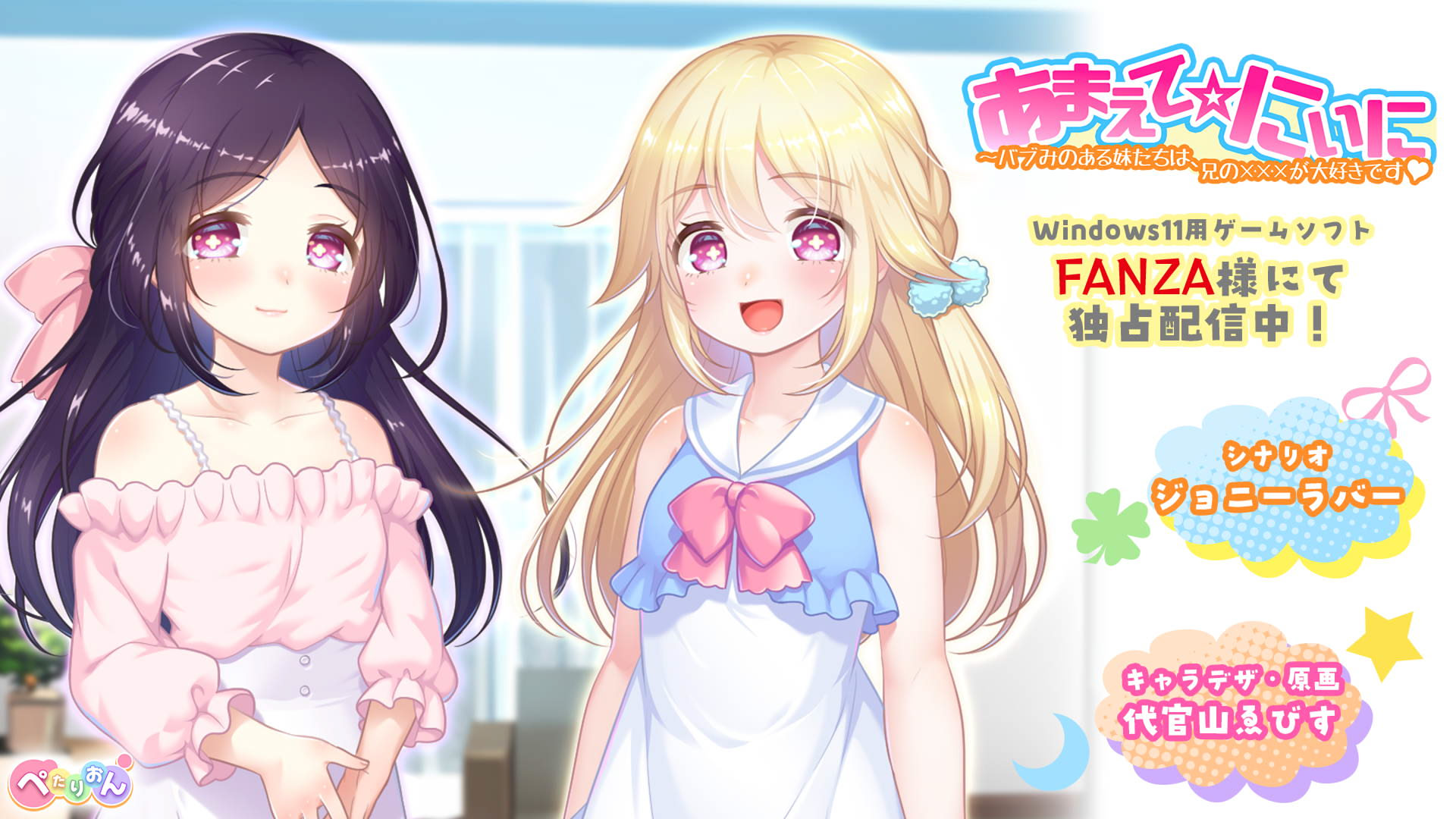 あまえて☆にぃに〜バブみのある妹たちは、兄の×××が大好きです