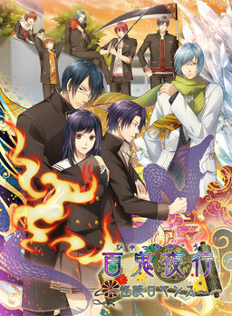 백귀야행～괴담 로맨스～