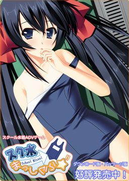 스쿠미즈 돌격☆