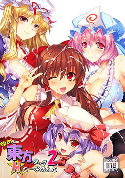 유메의 동방 태그 H 토너먼트 2