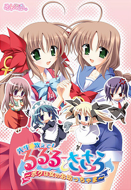 루루루와 사사라의 선생님☆가르쳐줘～나는 여자 도련님～