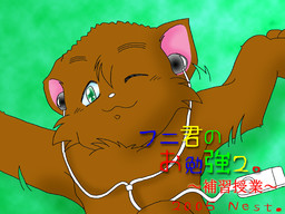 후니군의 공부 2 ～보충 수업～