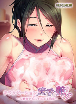 릴랙제이션 유카･엔 ～인처 테라피스트에 의한 세체～