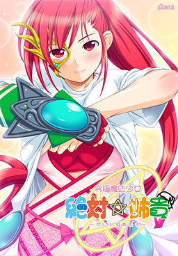 궁극마법소녀 절대☆아네키