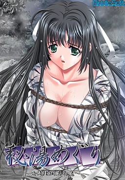 비탕 순례 ～욕정 유린 온천기～