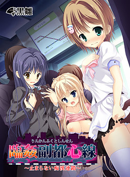 임간부도심선 ～멈추지 않는 치한 연쇄～