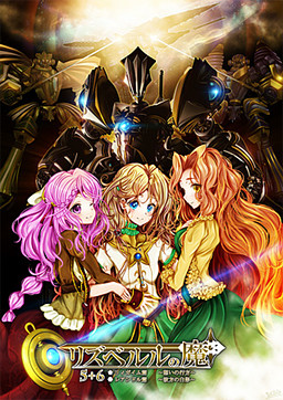 리즈베르의 마5 리이가임 편 ~마음의 행방~