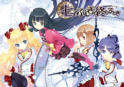 일곱 가지 불가사의가 끝날 때