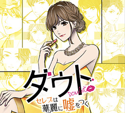 다우트～셀럽은 화려하게 거짓말을 한다～