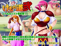 케모노미치 -이-