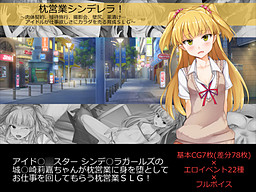 마쿠라에이교 신데렐라! ~육체 계약, 접대 여행, 촬영회, 카베지리, 약물 중독… 아이돌이 일거리를 얻기 위해 몸을 파는 육성 SLG~