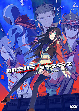 카가미하라／저스티스 －아이와 ◯◯와 ◯◯의 이야기－