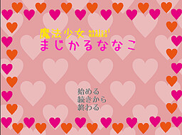 마법소녀 매지컬 나나코