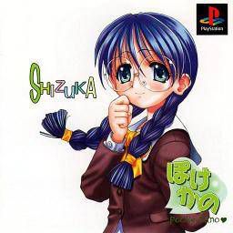 포케카노~호조인 시즈카~