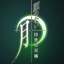 카오 없는 달 -마치요이의 쌍춘-