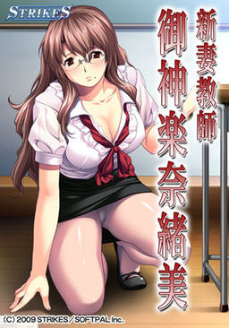 신부 교사 미카구라 나오미