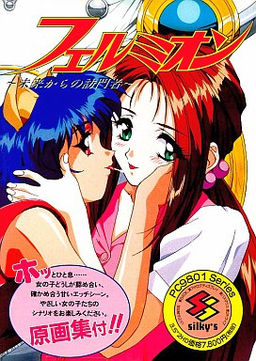 페르미온 ～미래로부터의 방문자～