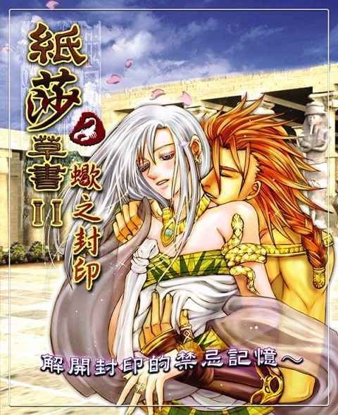 紙莎草書2：蠍之封印