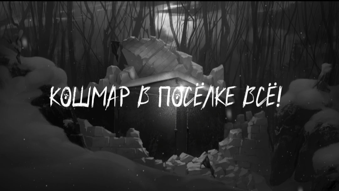 Зайчик: Кошмар в Посёлке - Демо