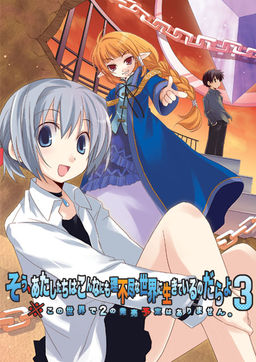 그래, 우리는 이렇게나 불합리한 세상에 살고 있는 거라지 3 ※이 세계에서 2의 발매 예정은 없습니다.