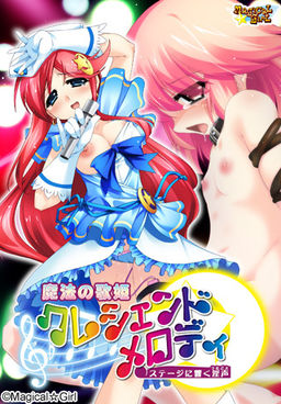 마법의 가희 크레센도 멜로디 ～스테이지에 울려 퍼지는 음성(淫聲)～