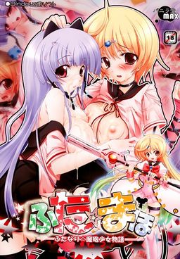 후타☆마호～후타나리 마포소녀 이야기～