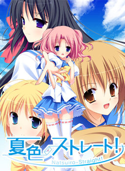 나츠이로 스트레이트!