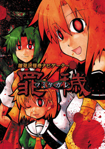 히나미자와 괴기 내비게이터 츠미케가레