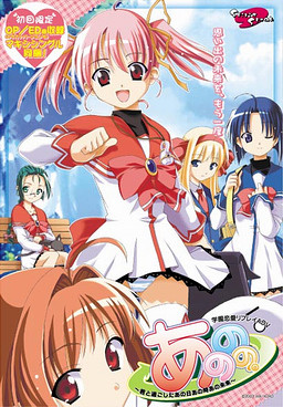 아노노노。～너와 보냈던 그날 그때 그 미래～