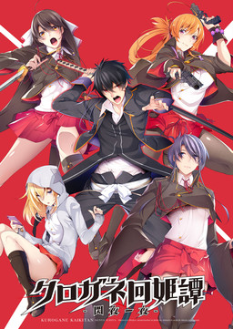 쿠로가네 카이키탄 -센야이치야-