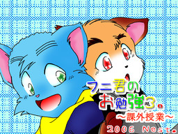 후니군의 공부 3 ～과외 수업～