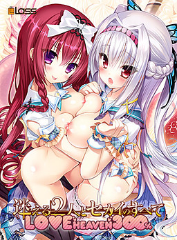 헤매는 두 사람과 세카이의 모든 것 LOVE HEAVEN 300%