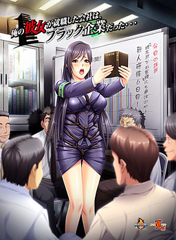 내 여자친구가 취직한 회사는, 블랙 기업이었다….