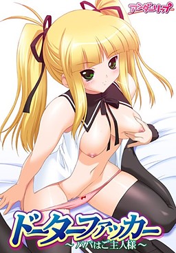 도터 퍽커 ～아빠는 주인님～