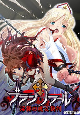 블랑・느와르～음습의 마녀재판～