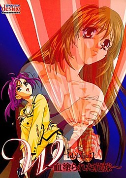 W ～피로 물든 신부～