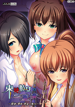 속박 그녀의 삼중주 ～편애:중애:협애의 끝에서～